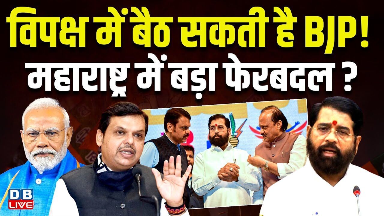 विपक्ष में बैठ सकती है BJP! Maharashtra में बड़ा फेरबदल ?Eknath Shinde | Sudhir Mungantiwar |#dblive