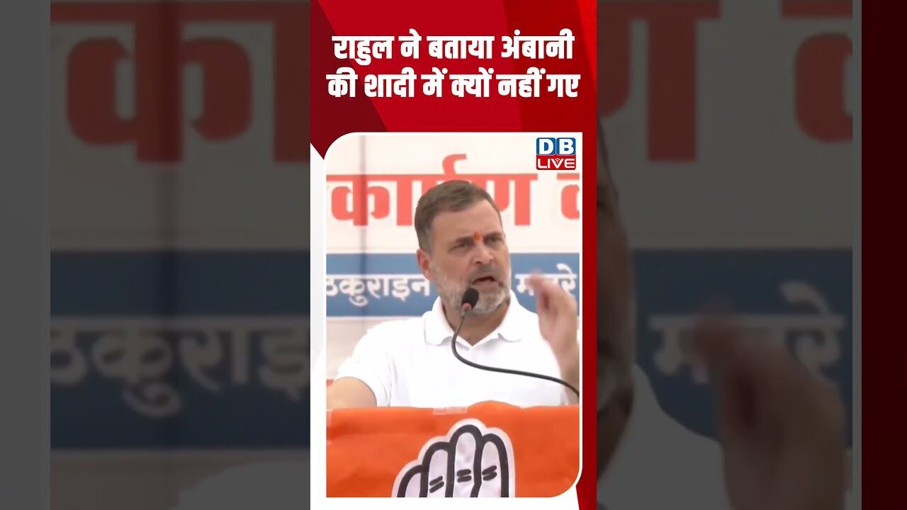 राहुल ने बताया अंबानी की शादी में क्यों नहीं गए #dblive #breakingnews #shortsvideo #latestnews