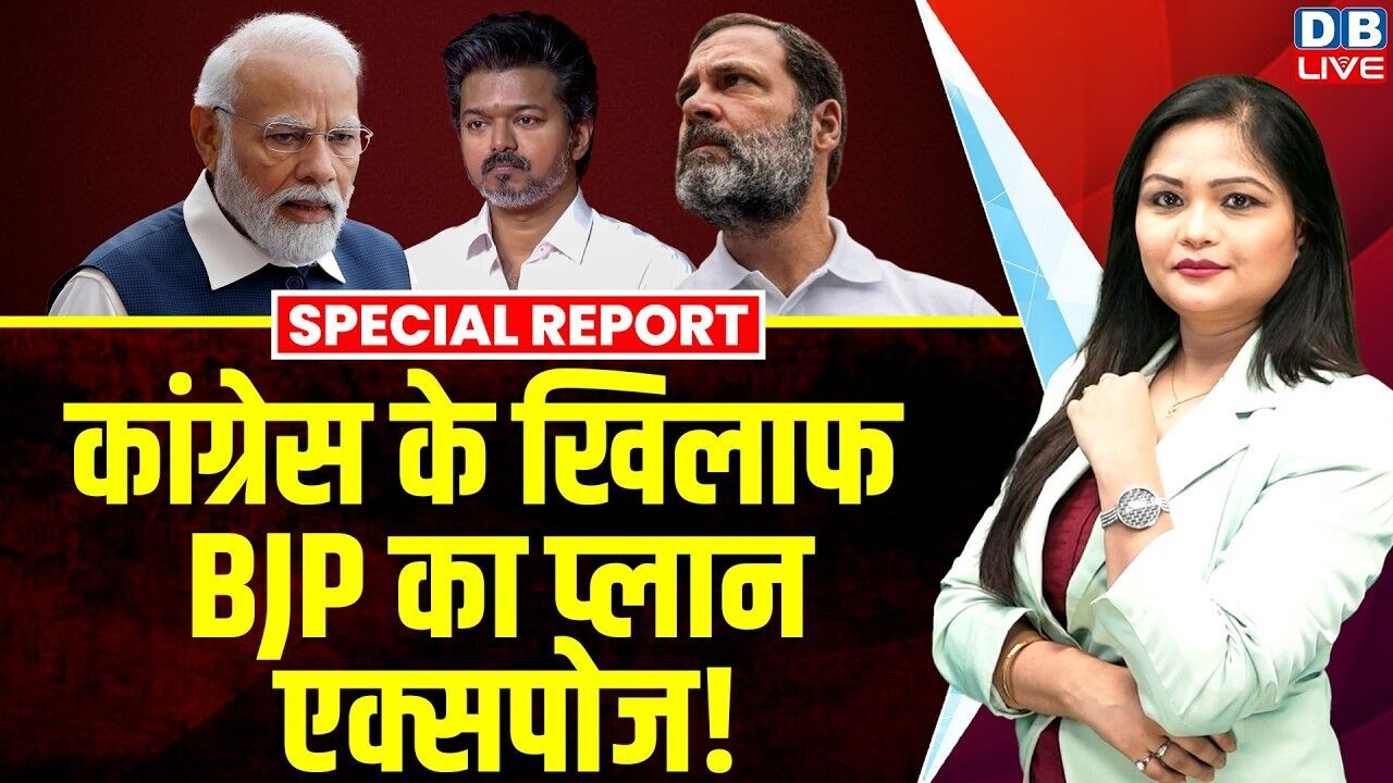Congress के खिलाफ BJP का प्लान एक्सपोज ! P. Chidambaram | Rahul Gandhi | PM modi | BJP | #dblive