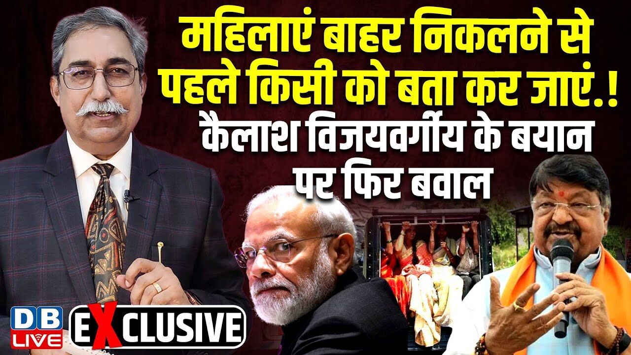 महिलाएं बाहर निकलने से पहले किसी को बता कर जाएं.! Kailash Vijayvargiya के बयान पर फिर बवाल |#dblive