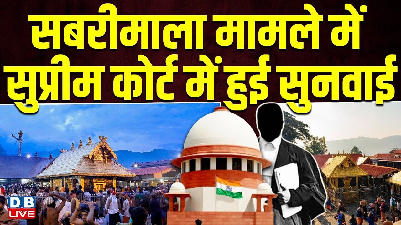 सबरीमाला मामले में सुप्रीम कोर्ट में हुई सुनवाई | Justice Nagarathna |Senior Advocate Neeraj #dblive