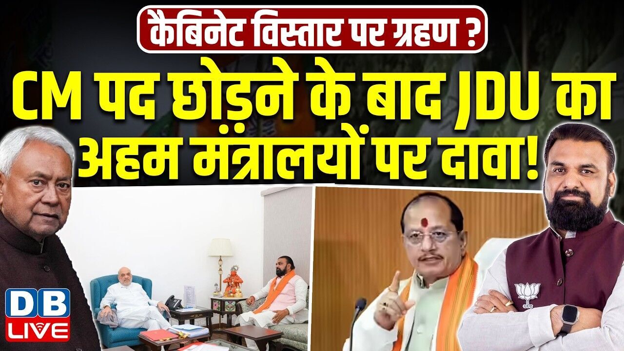 CM पद छोड़ने के बाद JDU का अहम मंत्रालयों पर दावा ! Samrat Choudhary | Nitish Kumar | NDA |#dblive