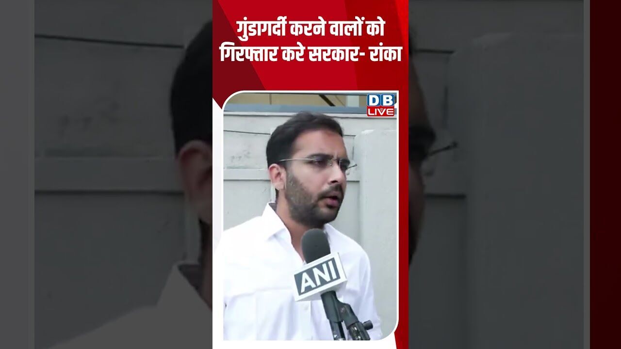 गुंडागर्दी करने वालों को गिरफ्तार करे सरकार -रांका #dblive #shortvideo #ytshorts #breakingnews