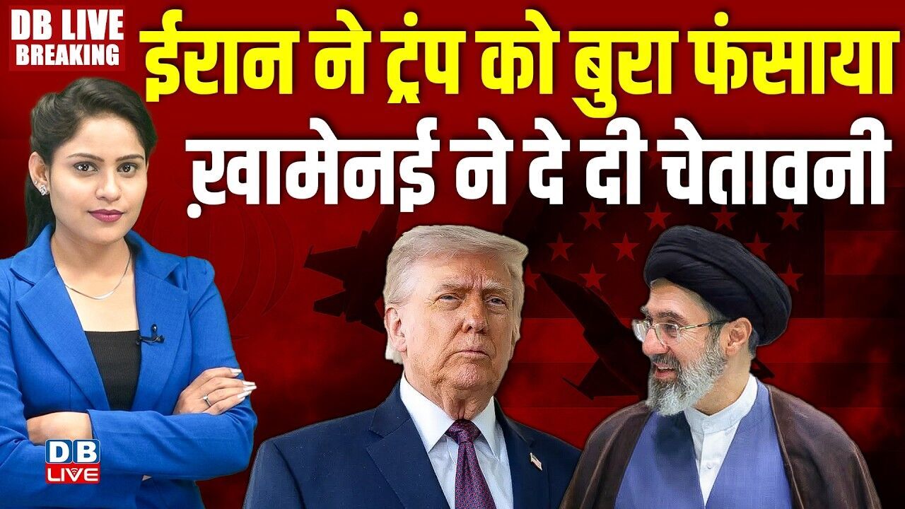 ईरान ने Donald Trump को बुरा फंसाया-Ali Khamenei ने दे दी चेतावनी | Israel | America | #dblive