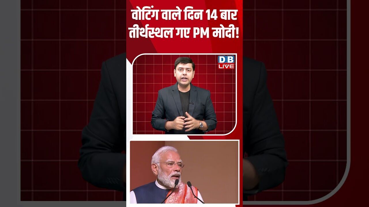 वोटिंग वाले दिन 14 बार तीर्थस्थल गए PM मोदी! #breakingnews #shortsvideo #latestnews #news #dblive