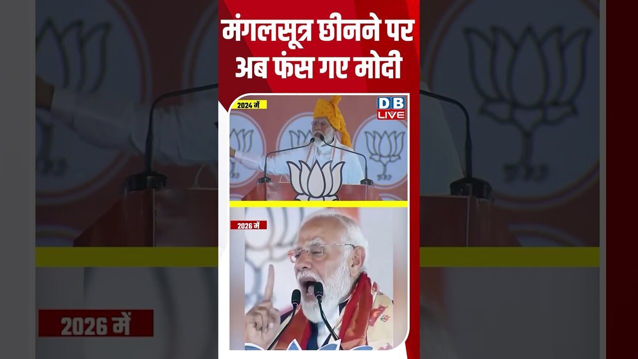मंगलसूत्र छीनने पर अब फंस गए मोदी #dblive #breakingnews #shortsvideo #latestnews #news  #tamilnadu
