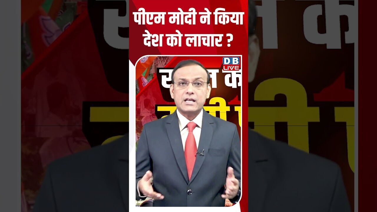 पीएम मोदी ने किया देश को लाचार ?#dblive #breakingnews #shortsvideo #latestnews #bjp #dblivebreaking