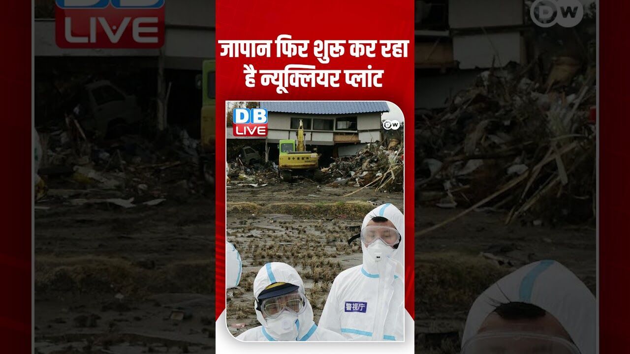 जापान फिर शुरू कर रहा है न्यूक्लियर प्लांट | #PlanetA  #NuclearPower #Fukushima