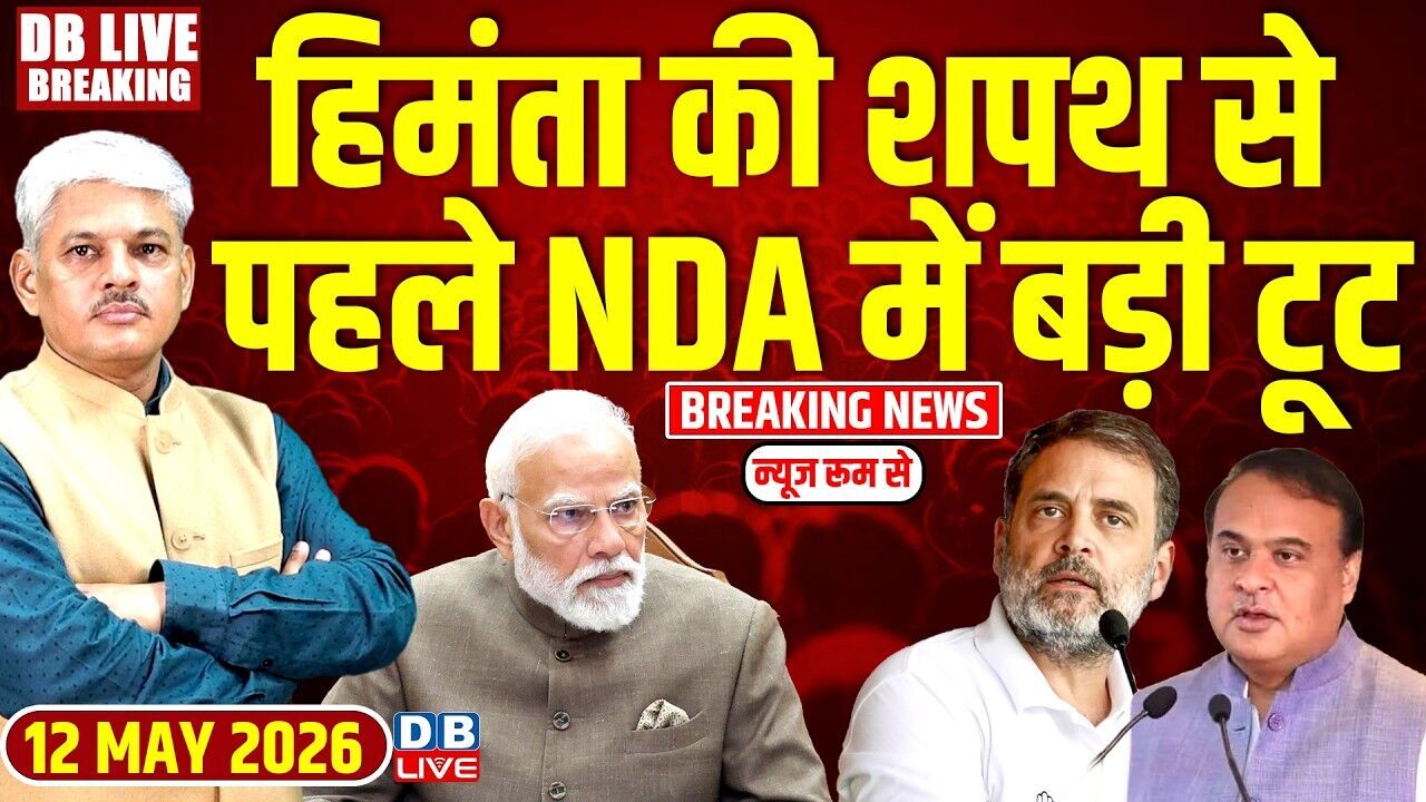 Himanta Biswa Sarma की शपथ से पहले NDA में बड़ी टूट | Rahul Gandhi | PM modi | BJP | #dblive