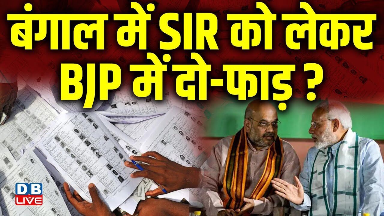 बंगाल में SIR को लेकर BJP में दो-फाड़ ?  Ashim Kumar Sarkar| TMC | Jaiprakash Majumdar | #dblive