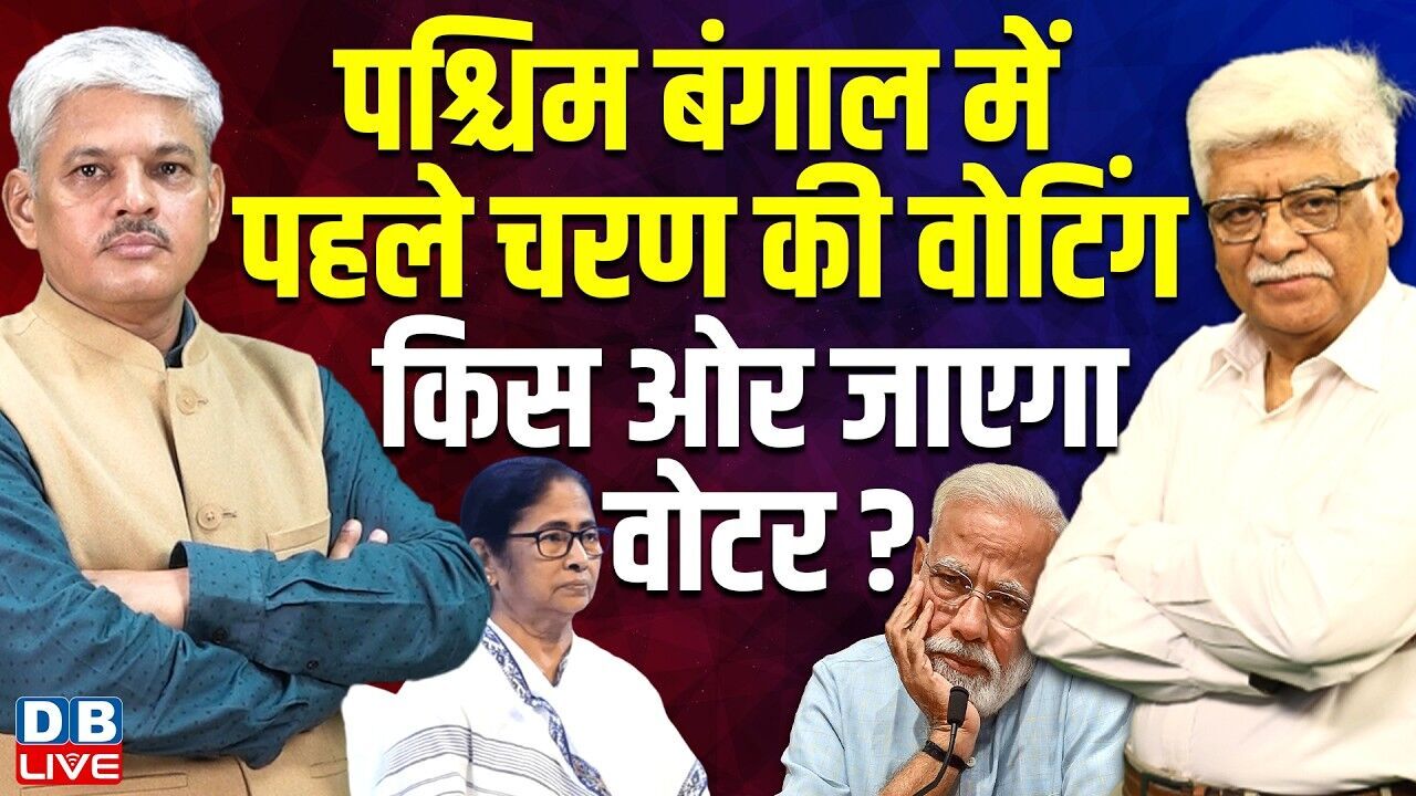 West Bengal में पहले चरण की वोटिंग-किस ओर जाएगा वोटर? mamata banerjee | first phase voting in bengal