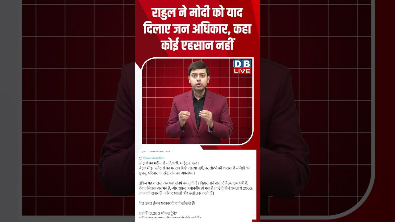 राहुल ने मोदी को याद दिलाए जन अधिकार, कहा कोई एहसान नहीं #dblive #youtubeshorts #shorstvideo #bihar