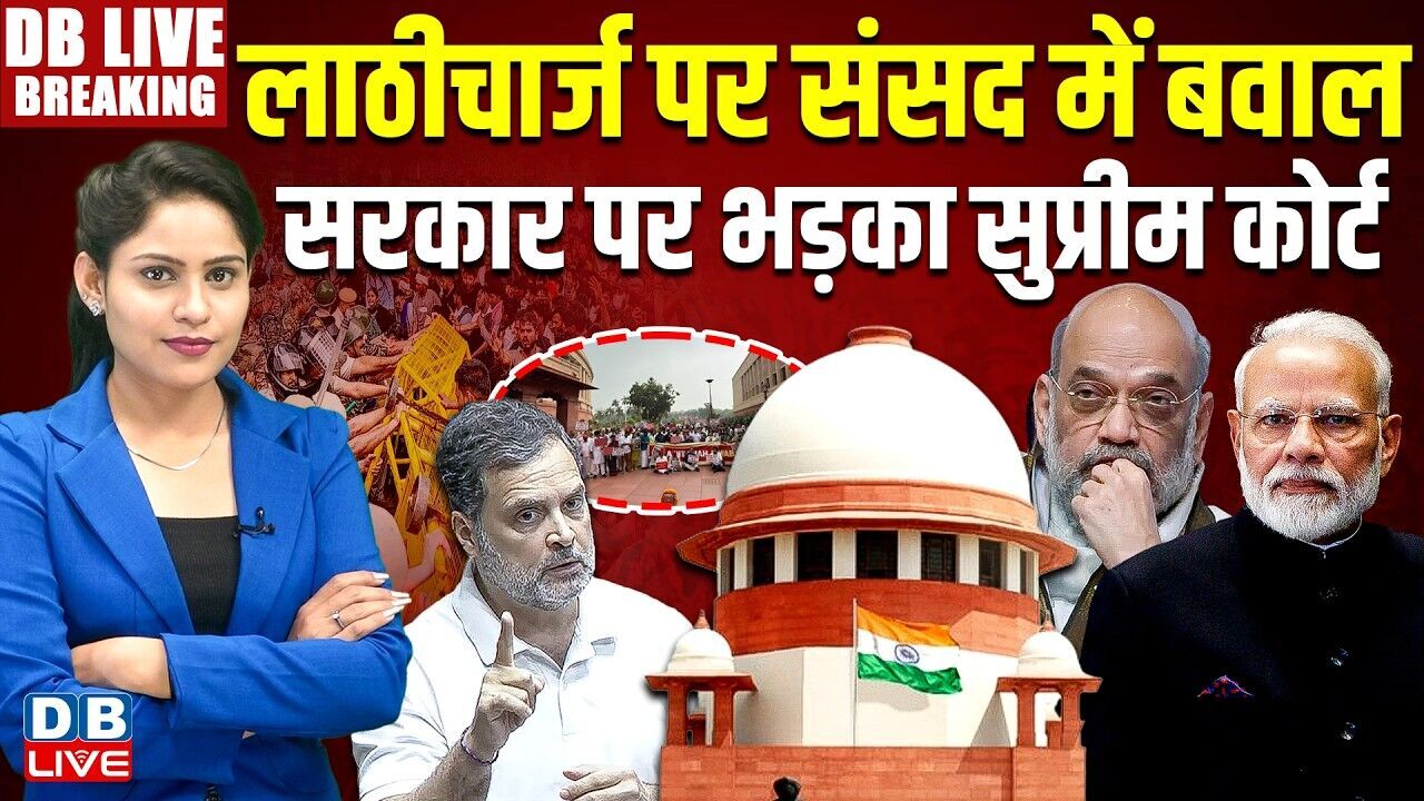लाठीचार्ज पर संसद में बवाल, सरकार पर भड़का Supreme Court | Amit Shah | Rahul Gandhi | BJP | #dblive