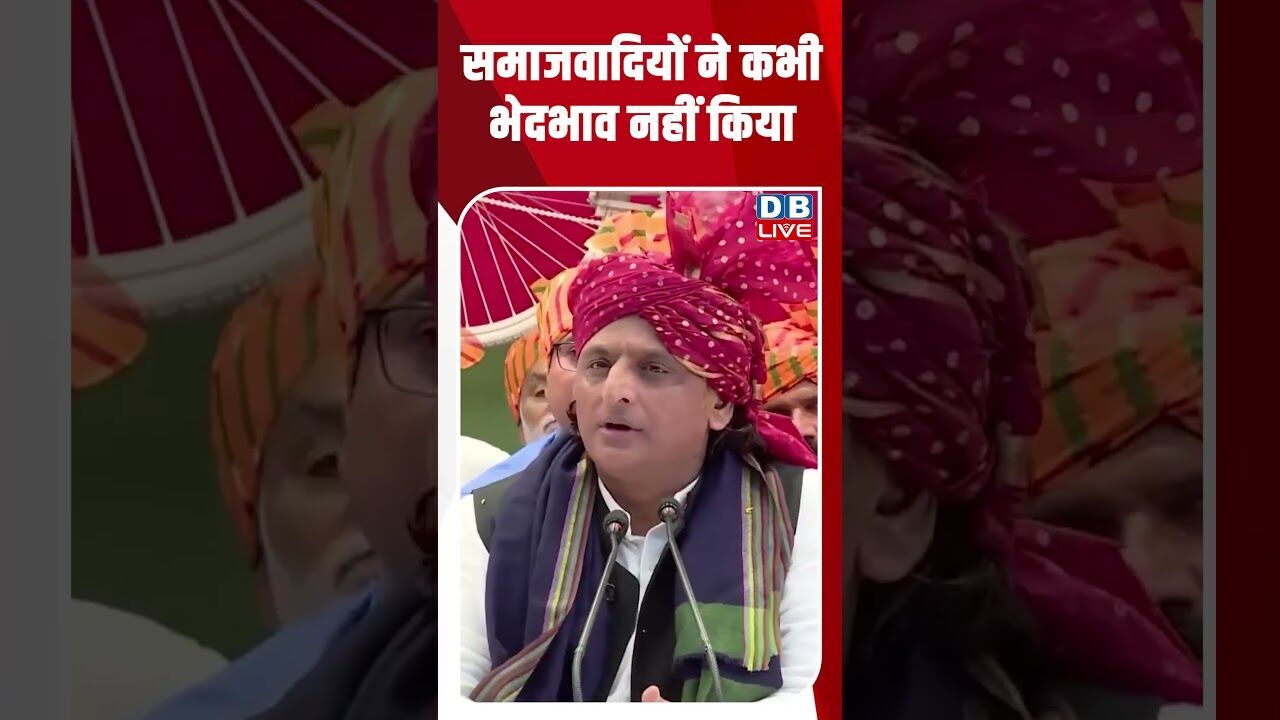 समाजवादियों ने कभी भेदभाव नहीं किया #dblive #breakingnews #shortsvideo #latestnews #news #bjp
