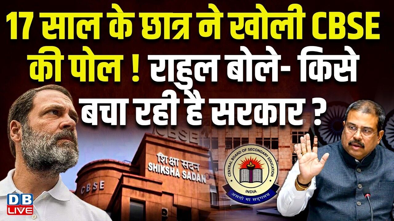 17 साल के छात्र ने खोली CBSE की पोल! Rahul Gandhi बोले- किसे बचा रही है सरकार ?Dharmendra Pradhan |