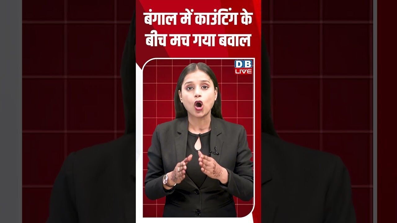बंगाल में काउंटिंग के बीच मच गया बवाल #dblive #shortsvideo #breaking#mamatabanerjee #election2026