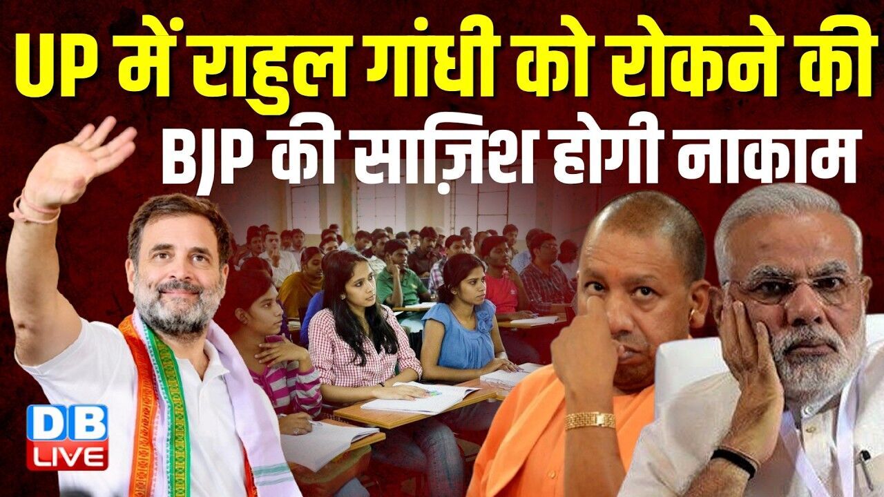 UP में Rahul Gandhi को रोकने की BJP की साज़िश होगी नाकाम | CM Yogi  | Congress |Pawan Khera |#dblive