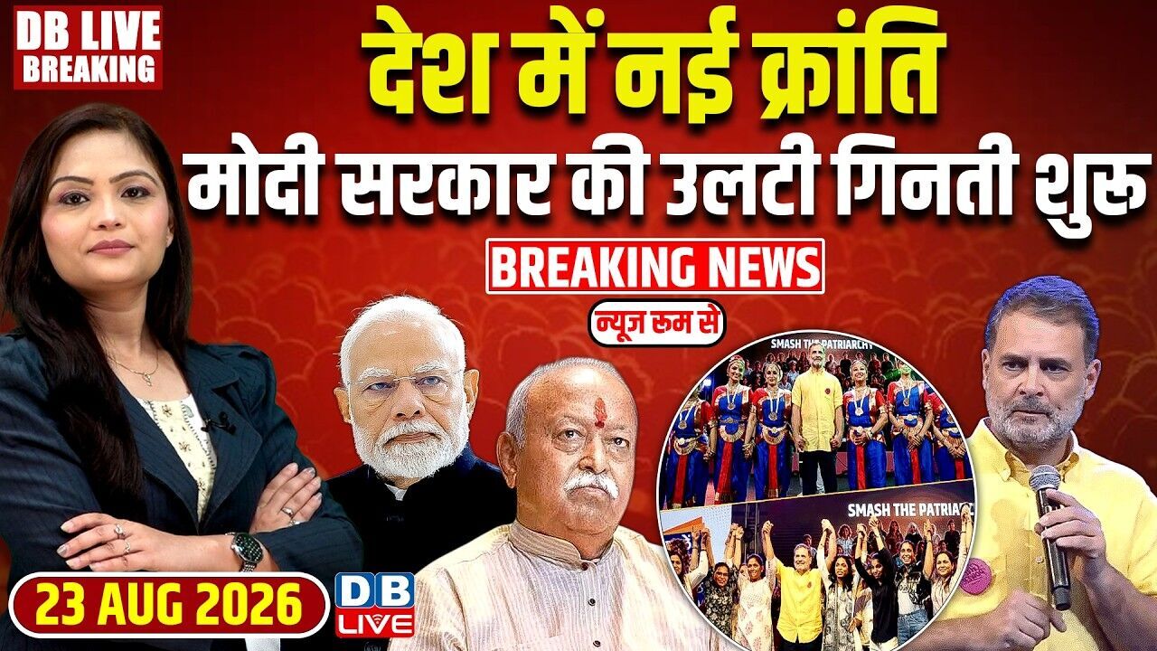 देश में नई क्रांति, Modi Sarkar की उलटी गिनती शुरू | Rahul Gandhi | Congress | Amit Shah |#dblive