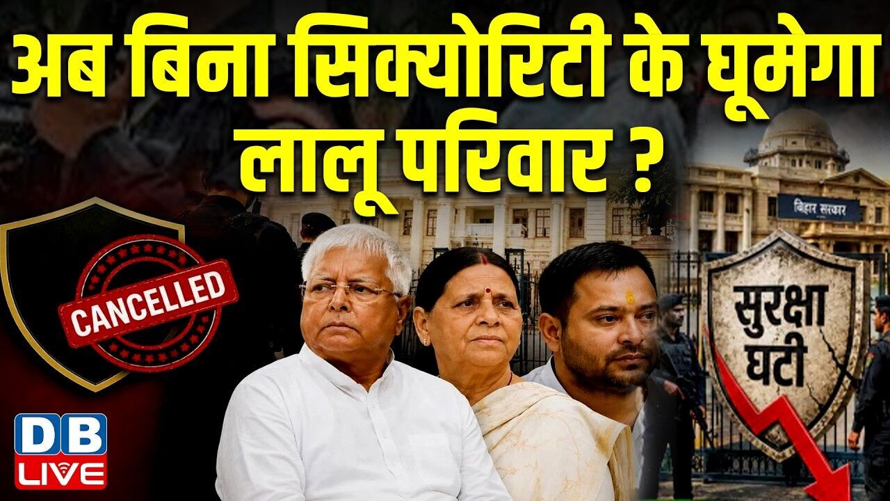 अब बिना सिक्योरिटी के घूमेगा Lalu Yadav परिवार ? Rohini Acharya | Rabri Devi | Bihar | #dblive