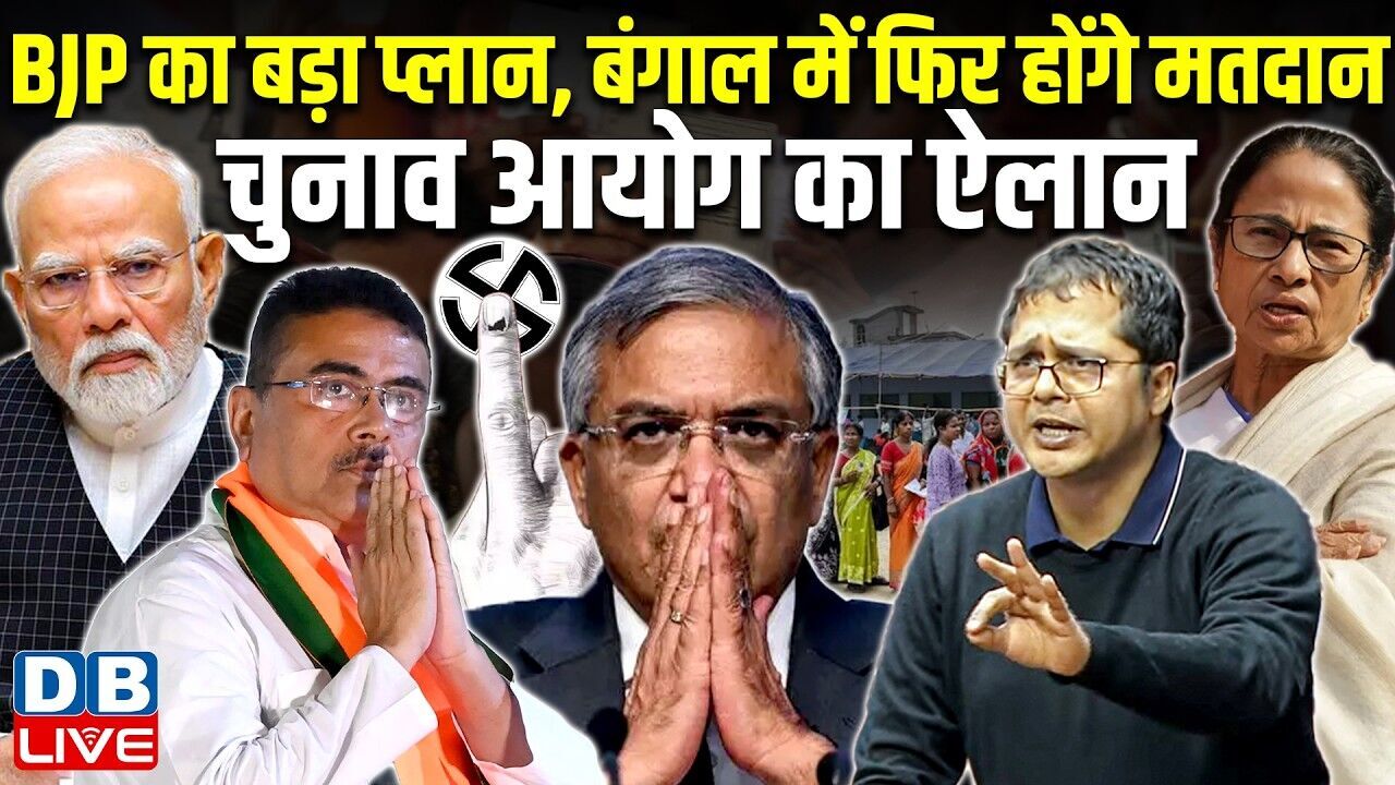 BJP का बड़ा प्लान, बंगाल में फिर होंगे मतदान, Chunav Aayog का ऐलान | West Bengal | TMC | #dblive