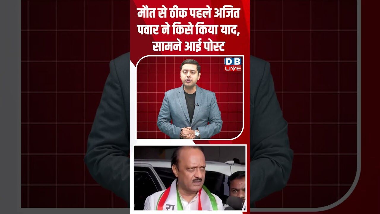 मौत से ठीक पहले अजित पवार ने किसे किया याद, सामने आई पोस्ट #dblive #shortsvideo #youtubeshorts #news