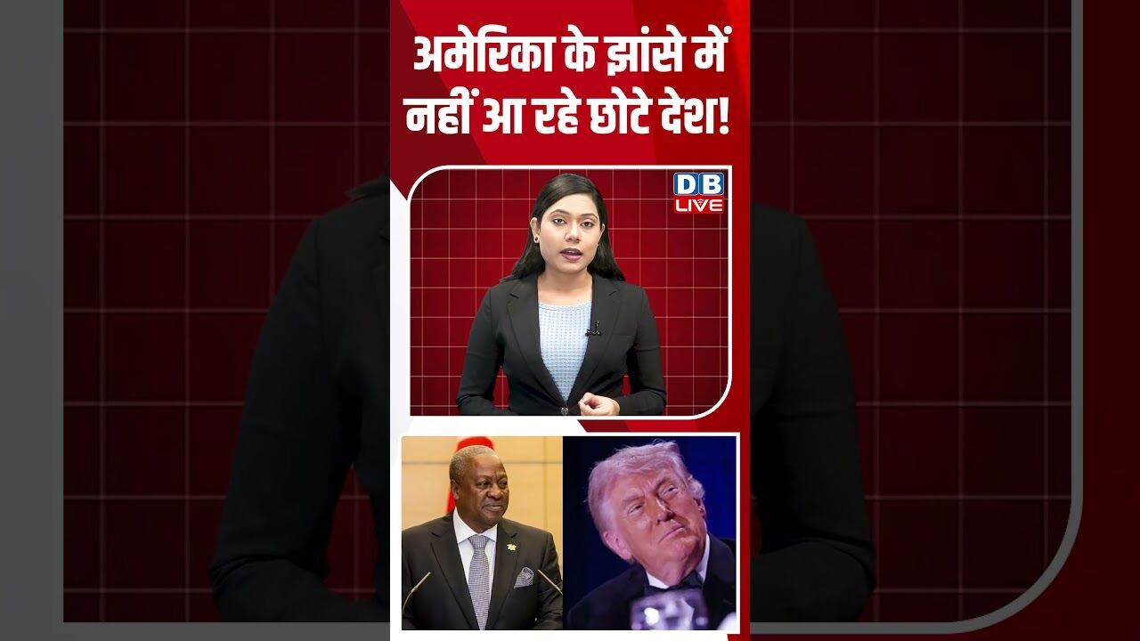 अमेरिका के झांसे में नहीं आ रहे छोटे देश! #dblive #shortsvideo #breakingnews #donaldtrump #america