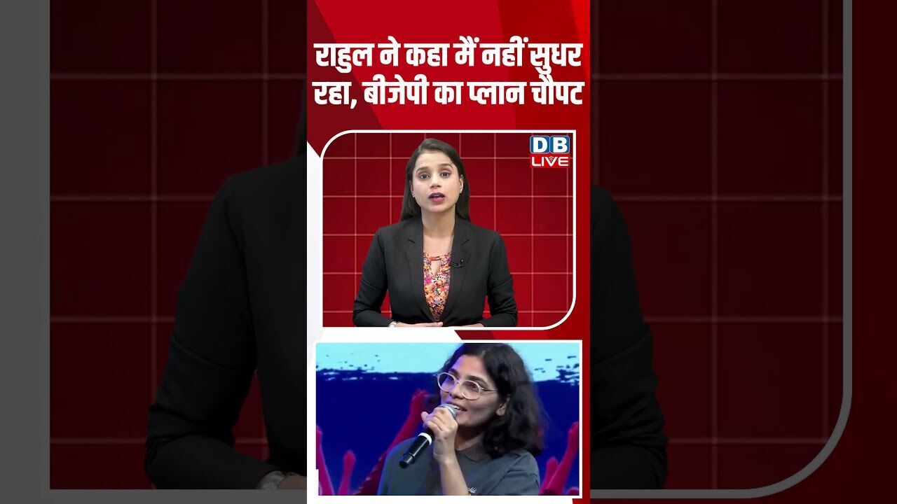 राहुल ने कहा मैं नहीं सुधर रहा,BJP का प्लान चौपट #dblive #breakingnews #chhatronkigoonj #rahulgandhi