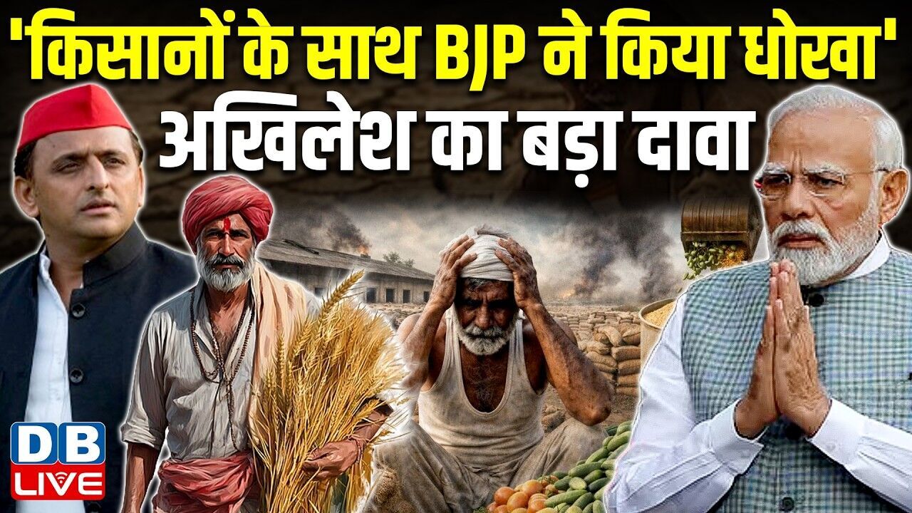 किसानों के साथ बीजेपी ने किया धोखा अखिलेश का बड़ा दावा | akhilesh yadav | pm modi | #dblive