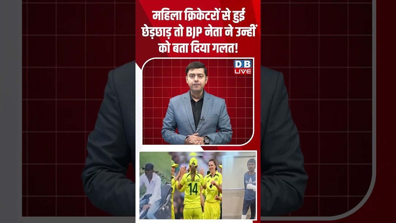महिला क्रिकेटरों से हुई छेड़छाड़ तो BJP नेता ने उन्हीं को बता दिया गलत! #dblive #youtubeshorts #bjp