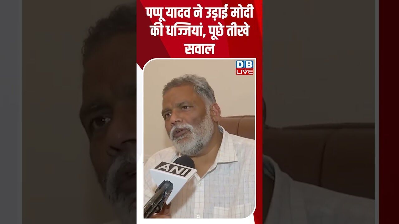 पप्पू यादव ने उड़ाई मोदी की धज्जियां, पूछे तीखे सवाल #shorts #youtubeshorts #shorstvideo #shortsfeed