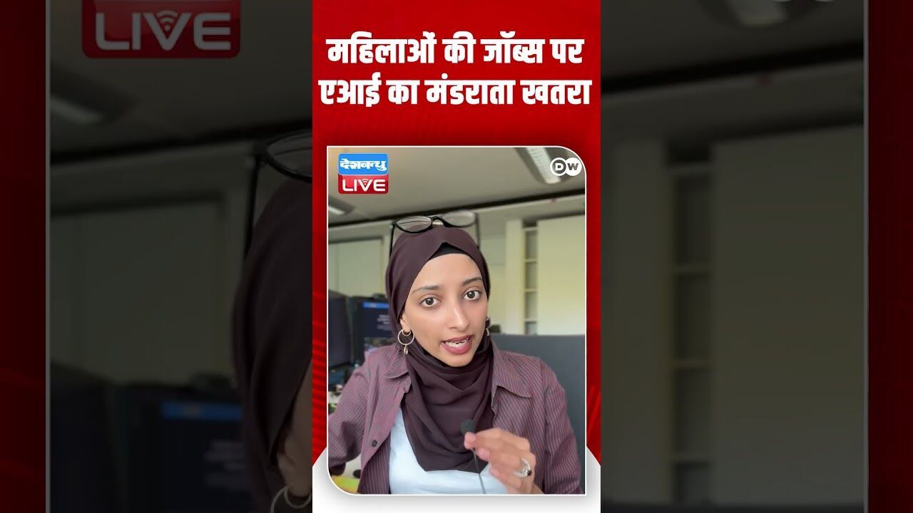 महिलाओं की जॉब्स पर एआई का मंडराता खतरा  #DWdigital #ainews