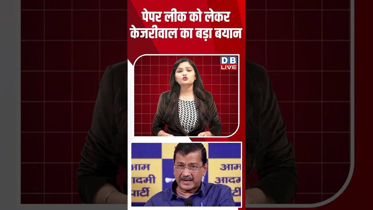 पेपर लीक को लेकर केजरीवाल का बड़ा बयान #breakingnews #latestnews #shortsvideo #news #dblive