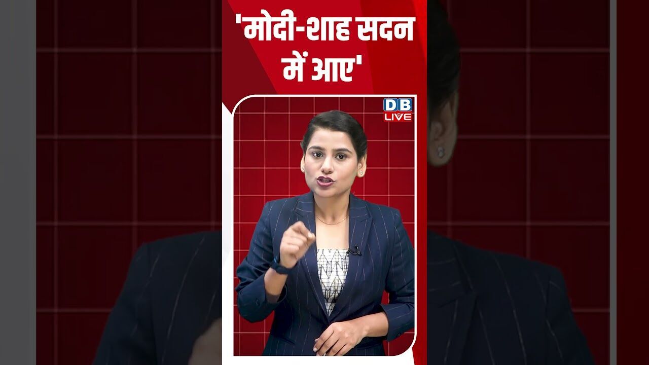 मोदी -शाह सदन में आए #dblive #breakingnews #shortvideo #rahulgandhi #shortvideo #ytshorts