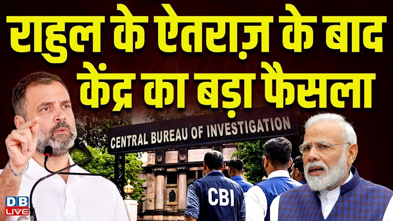 Rahul Gandhi के ऐतराज़ के बाद केंद्र का बड़ा फैसला - CBI निदेशक को फिर मिला विस्तार | #dblive