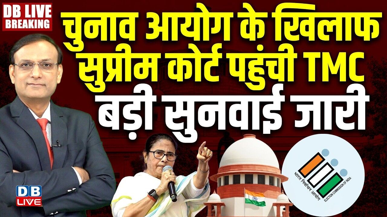 #dblivebreaking : Election Commission के खिलाफ सुप्रीम कोर्ट पहुंची TMC, बड़ी सुनवाई जारी #dblive