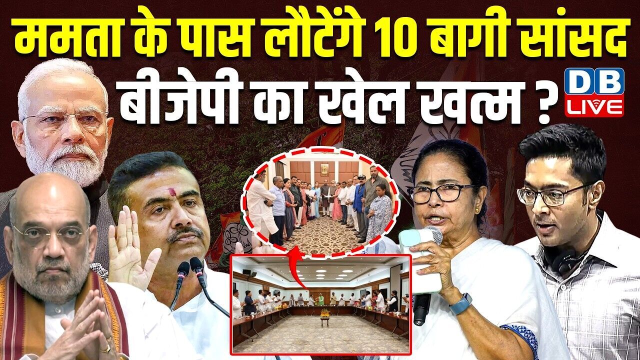 TMC के बागियों ने बढ़ाई NDA की टेंशन! बड़ी टूट के दिए संकेत ! Mamata Banerjee | AmitShah |#dblive