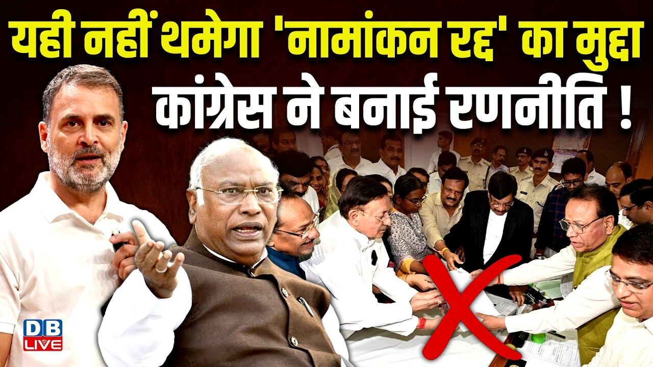 यही नहीं थमेगा नामांकन रद्द का मुद्दा, Congress ने बनाई रणनीति!  meenakshi natarajan | #dblive