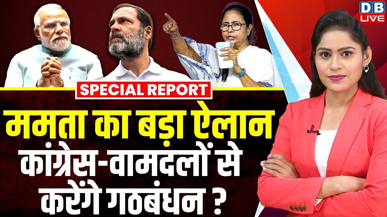 Mamata Banerjee का बड़ा ऐलान, कांग्रेस-वामदलों से करेंगे गठबंधन ? west bengal election | #dblive