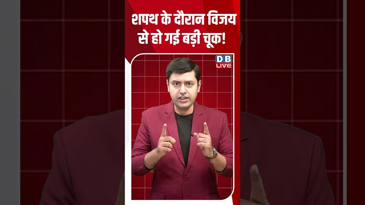 शपथ के दौरान विजय से हो गई बड़ी चूक! #dblive #breakingnews #shortsvideo #latestnews #news
