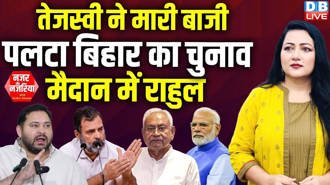 Tejashwi Yadav ने मारी बाजी पलटा Bihar का चुनाव मैदान में Rahul Gandhi | Nitish Kumar |#dblive