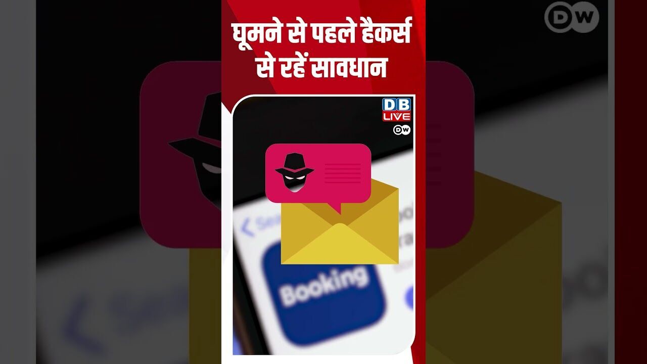 घूमने से पहले हैकर्स से रहें सावधान | #DWDigital
