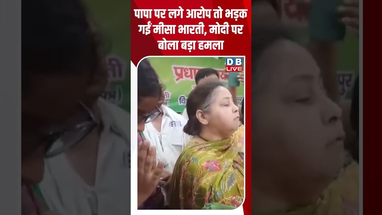 पापा पर लगे आरोप तो भड़क गईं मीसा भारती, मोदी पर बोला बड़ा हमला ! #shorts #youtubeshorts #dblive