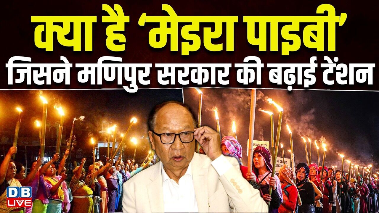 क्या है ‘मेइरा पाइबी’, जिसने Manipur सरकार की बढ़ाई टेंशन | Meira Paibi | PM modi | #dblive