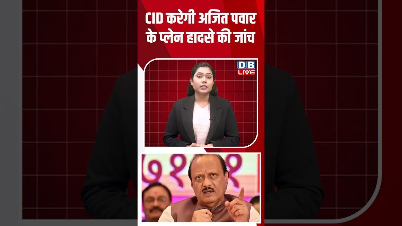 CID करेगी अजित पवार के प्लेन हादसे की जांच #dblive #shortsvideo #youtubeshorts #ajitpawar #modi