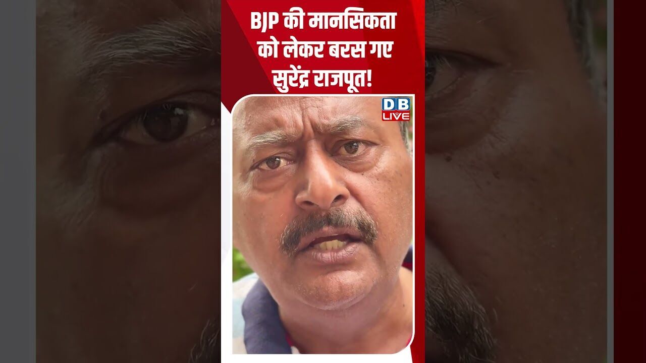 BJP की मानसिकता को लेकर बरस गए सुरेंद्र राजपूत! #dblive #youtubeshorts #shorstvideo #bihar #modi