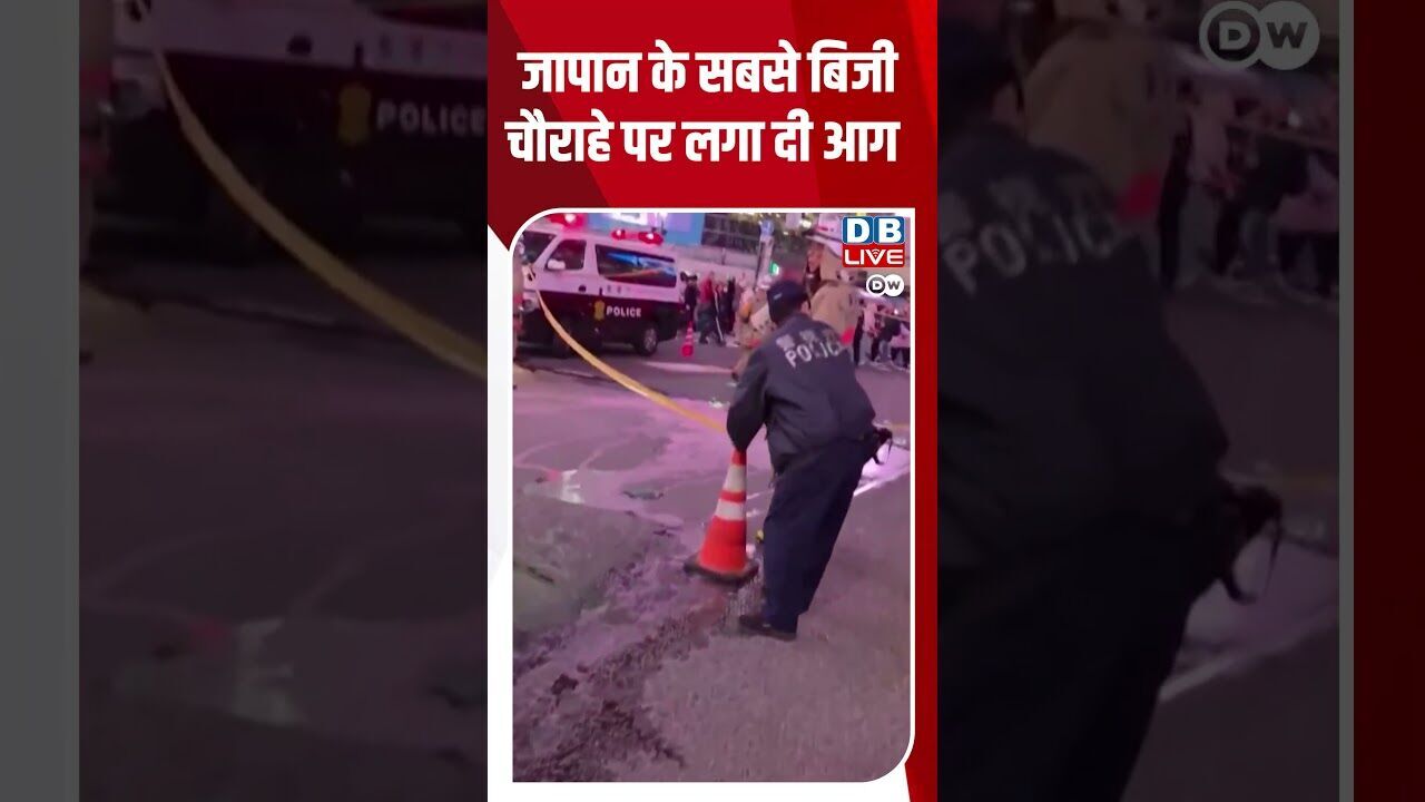जापान के सबसे बिजी चौराहे पर लगा दी आग #dwhindinews #japan #shibuyasky