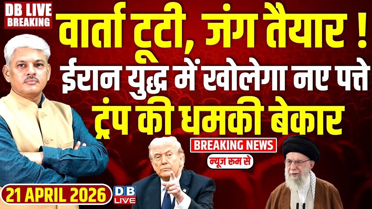 वार्ता टूटी,जंग तैयार ! Iran युद्ध में खोलेगा नए पत्ते,Donald Trump की धमकी बेकार | Khamenei #dblive