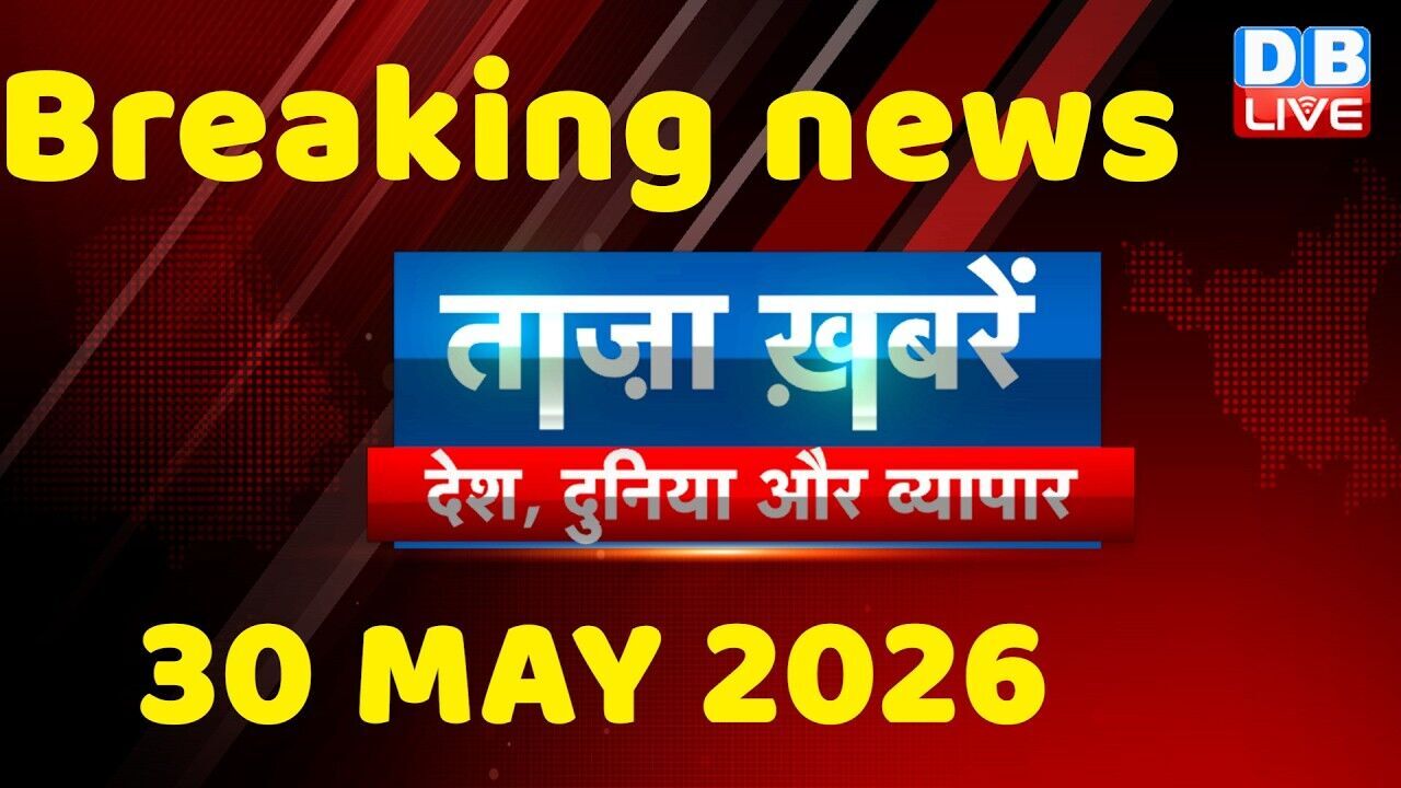 ताज़ा ख़बरें, देश, दुनिया और विदेश | breaking news | 30 May 2026 | Bihar SIR | Rahul | #dblive