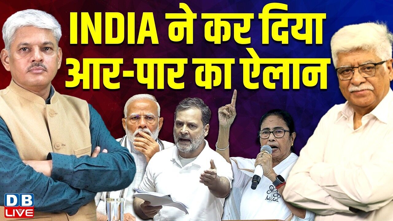 INDIA ने कर दिया आर-पार का ऐलान | Rahul Gandhi | Mamata Banerjee | Kharge | Modi | BJP | #dblive