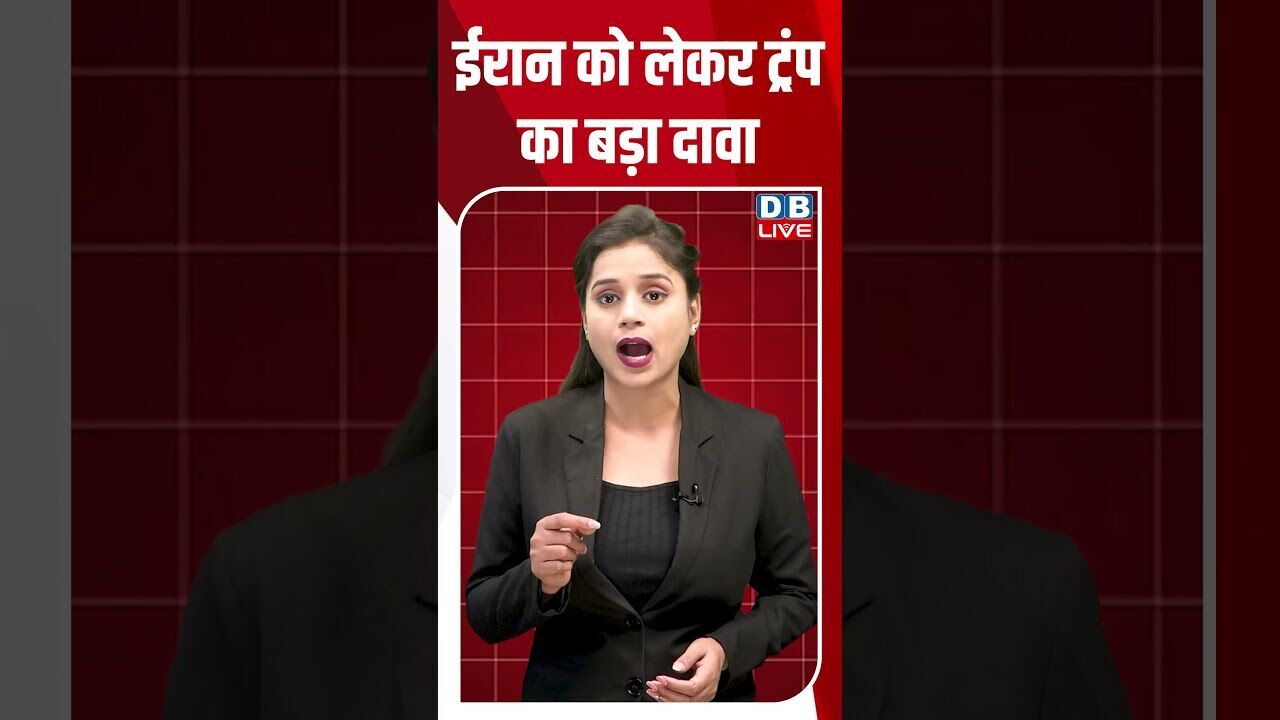 ईरान को लेकर ट्रंप का बड़ा दावा #dblive #shortsvideo #breakingnews #latestnews #news #donaldtrump